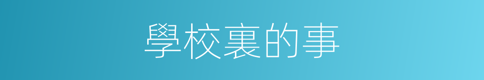 學校裏的事的同義詞