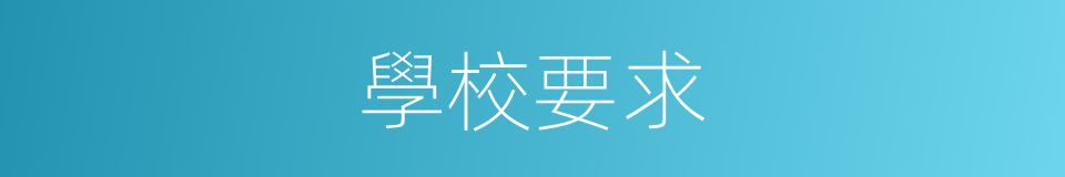 學校要求的同義詞