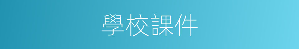 學校課件的同義詞