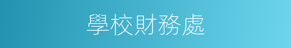 學校財務處的同義詞