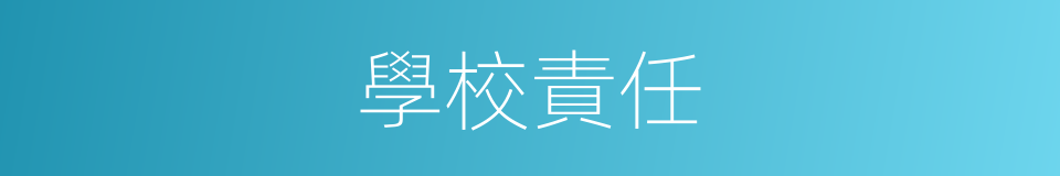 學校責任的同義詞