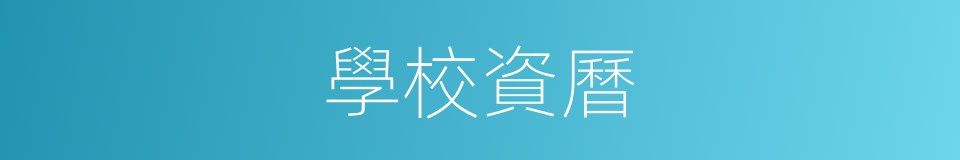 學校資曆的同義詞