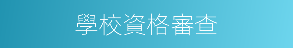 學校資格審查的同義詞