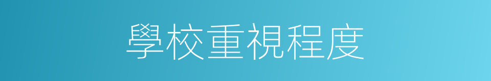 學校重視程度的同義詞