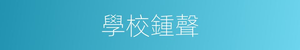 學校鍾聲的同義詞