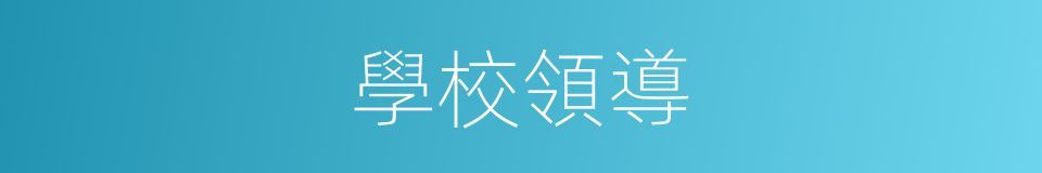 學校領導的同義詞