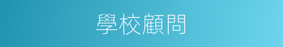 學校顧問的同義詞