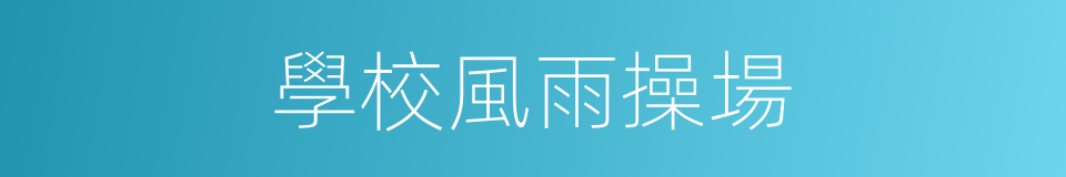 學校風雨操場的同義詞