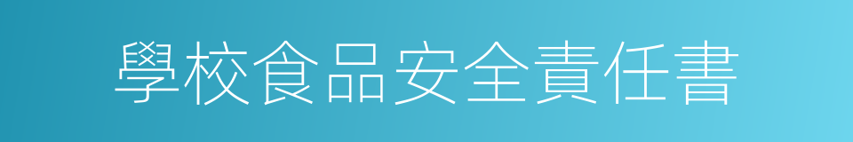 學校食品安全責任書的同義詞