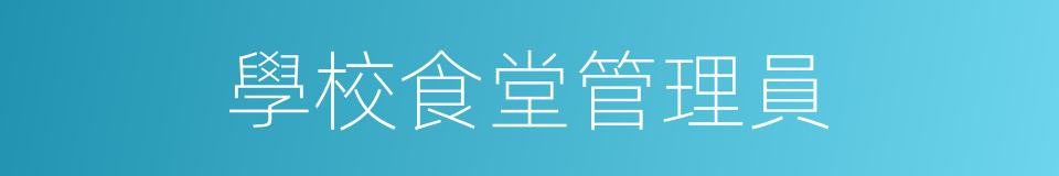 學校食堂管理員的同義詞