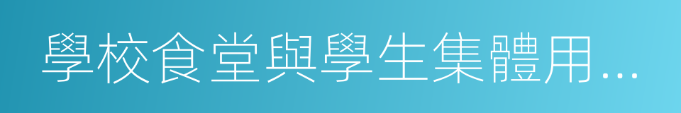 學校食堂與學生集體用餐衛生管理規定的同義詞