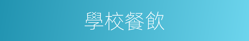 學校餐飲的同義詞