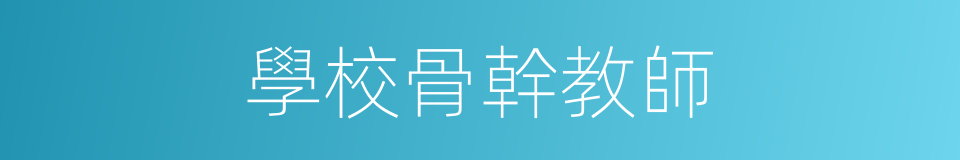 學校骨幹教師的同義詞