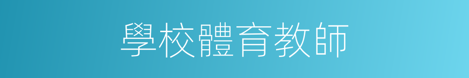 學校體育教師的同義詞