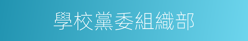 學校黨委組織部的同義詞