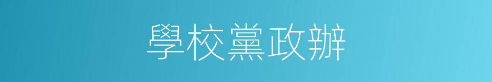 學校黨政辦的同義詞