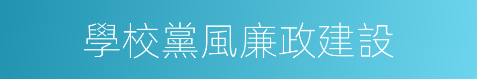 學校黨風廉政建設的同義詞