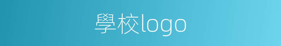 學校logo的同義詞