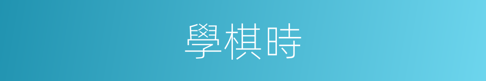 學棋時的同義詞