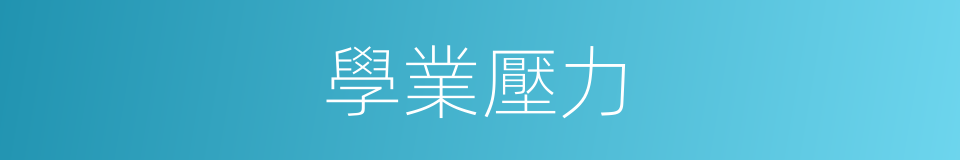 學業壓力的同義詞