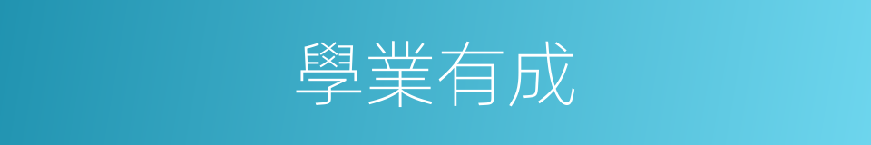 學業有成的意思