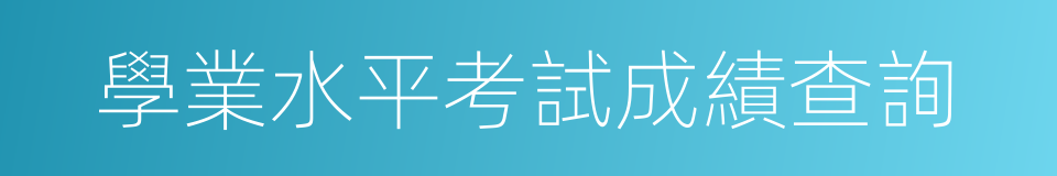 學業水平考試成績查詢的同義詞