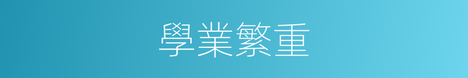 學業繁重的同義詞