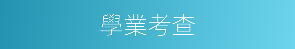 學業考查的同義詞
