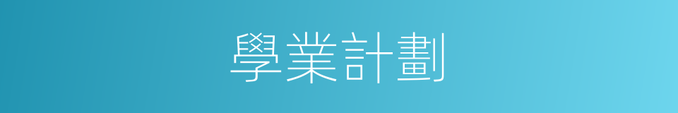 學業計劃的同義詞