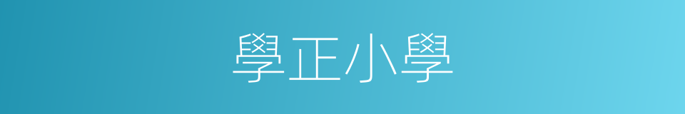學正小學的同義詞