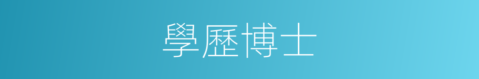 學歷博士的同義詞