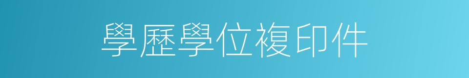 學歷學位複印件的同義詞
