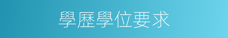 學歷學位要求的同義詞