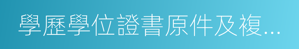 學歷學位證書原件及複印件的同義詞