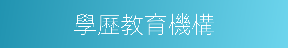 學歷教育機構的同義詞
