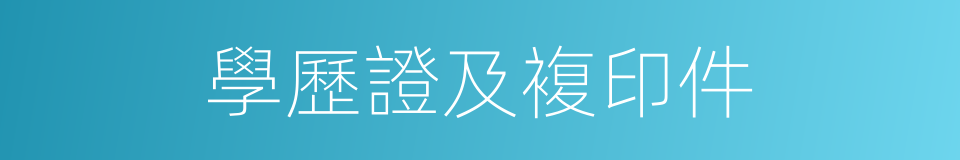 學歷證及複印件的同義詞