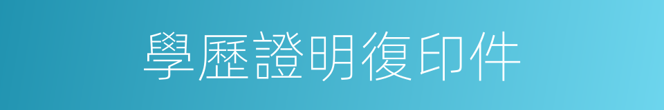 學歷證明復印件的同義詞