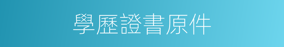 學歷證書原件的同義詞