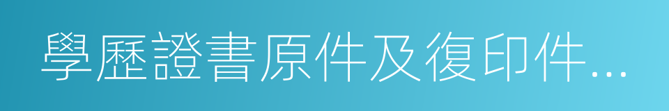 學歷證書原件及復印件一份的同義詞