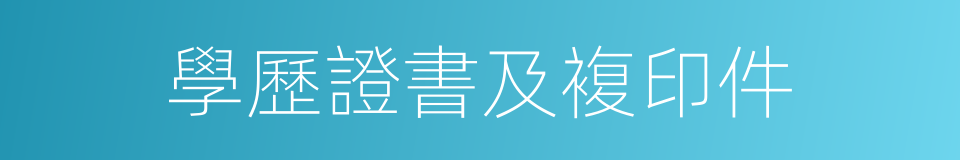學歷證書及複印件的同義詞