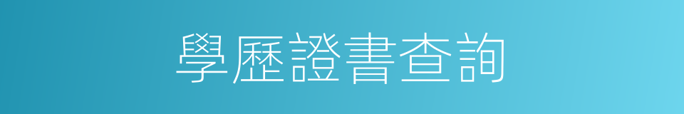 學歷證書查詢的同義詞