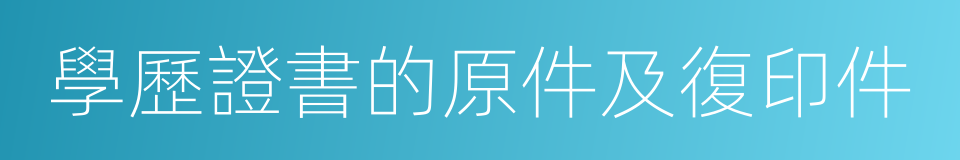 學歷證書的原件及復印件的同義詞