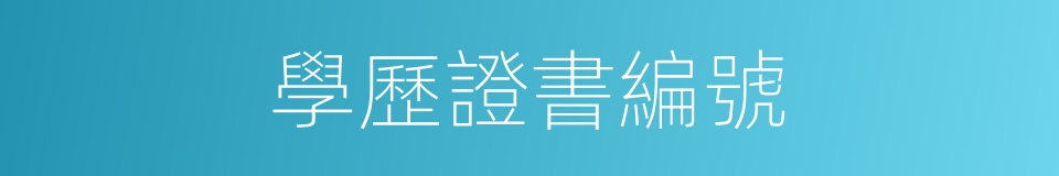學歷證書編號的同義詞