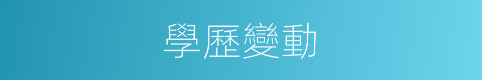 學歷變動的同義詞