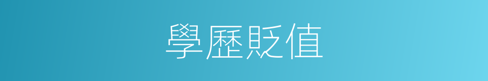 學歷貶值的同義詞