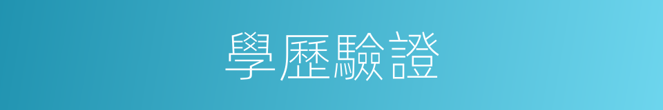 學歷驗證的同義詞