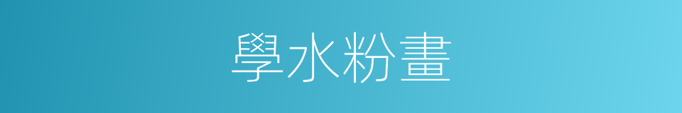 學水粉畫的同義詞