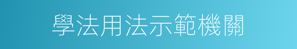 學法用法示範機關的同義詞