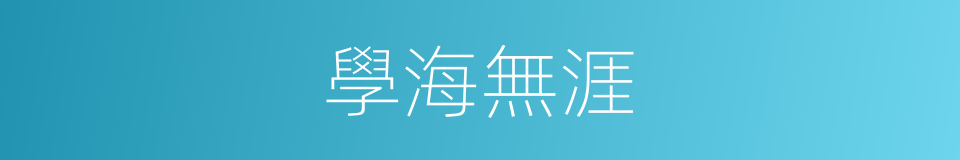 學海無涯的意思