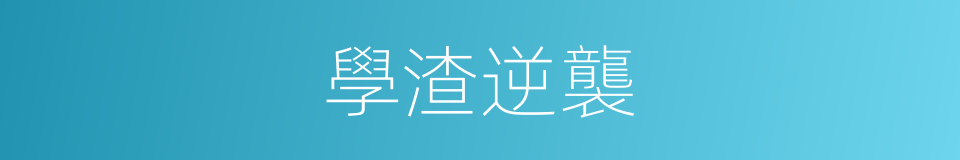 學渣逆襲的同義詞